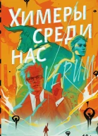И Фуллер Химеры среди нас