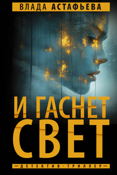 И гаснет свет  Влада Астафьева