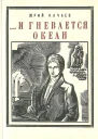 И ГНЕВАЕТСЯ ОКЕАН Ист повесть