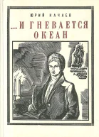 И ГНЕВАЕТСЯ ОКЕАН Ист повесть
