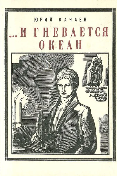 И ГНЕВАЕТСЯ ОКЕАН Ист повесть