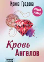 И Градова Кровь Ангелов