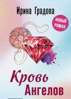 И Градова Кровь Ангелов