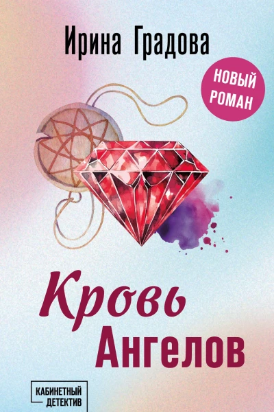 И Градова Кровь Ангелов