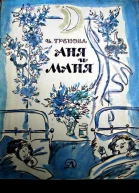 И Грекова Аня и Маня