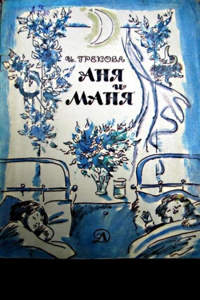 И Грекова Аня и Маня