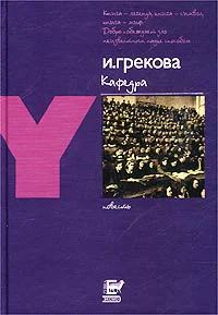 И Грекова Кафедра