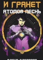 И грянет атомов песнь