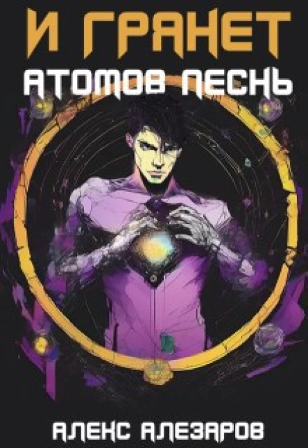 И грянет атомов песнь