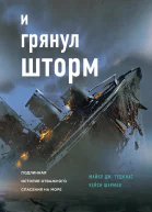 И грянул шторм Подлинная история отважного спасения на море