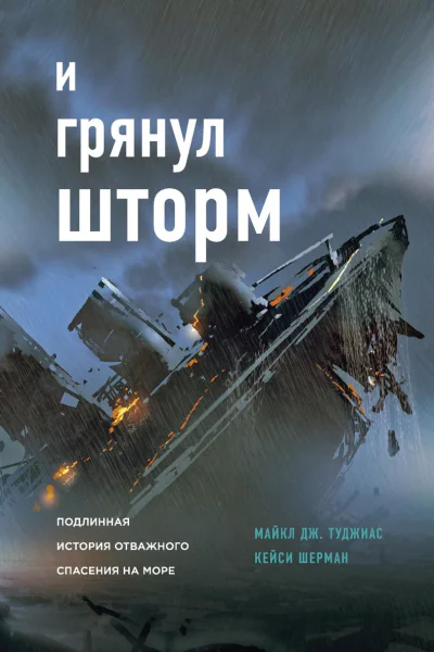 И грянул шторм Подлинная история отважного спасения на море