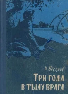 И И Веселов Три года в тылу врага