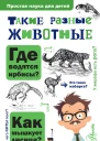 И Я Павлинов Такие разные животные