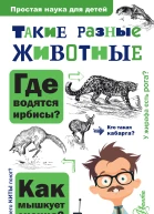 И Я Павлинов Такие разные животные