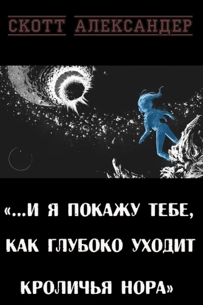 И я покажу тебе как глубоко уходит кроличья нора