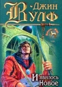 И явилось новое солнце