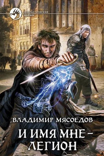 И имя мне  легион  Владимир Мясоедов