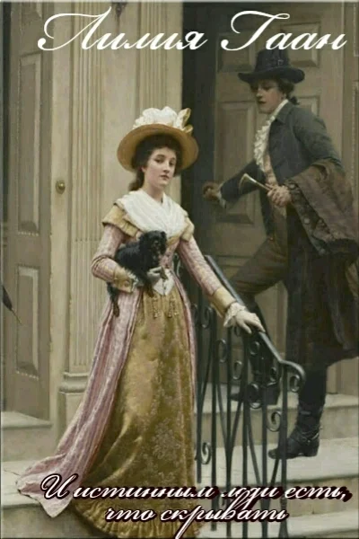 И истинным леди есть что скрывать СИ