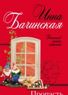 И Ю Бачинская Пропасть смотрит в тебя