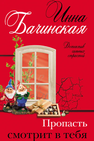 И Ю Бачинская Пропасть смотрит в тебя