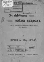 I К свободным русским женщинам Речь на вечере Лиги женского равноправия в Москве II Крик матерей