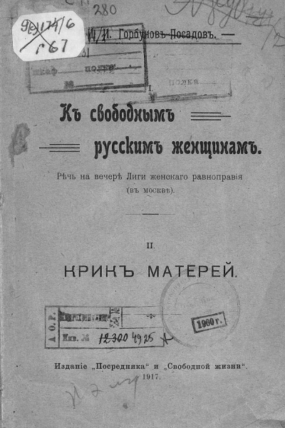 I К свободным русским женщинам Речь на вечере Лиги женского равноправия в Москве II Крик матерей