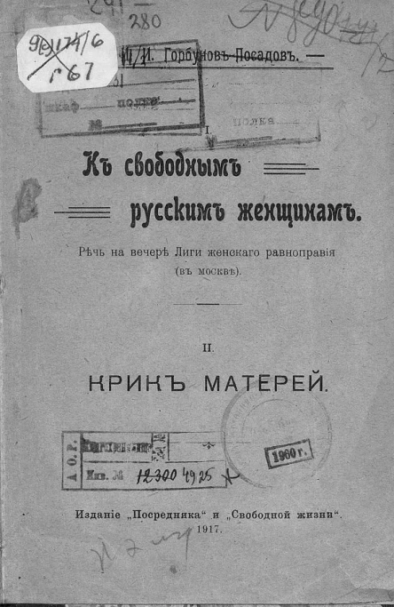 I К свободным русским женщинам Речь на вечере Лиги женского равноправия в Москве II Крик матерей