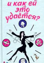 И как ей это удается
