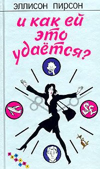 И как ей это удается