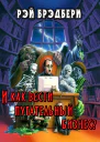 И как вести пугательный бизнес