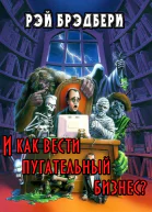 И как вести пугательный бизнес