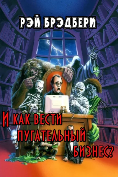 И как вести пугательный бизнес