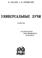 И Келлер и В Гиршгорн Универсальные лучи