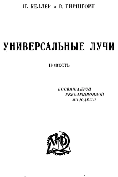 И Келлер и В Гиршгорн Универсальные лучи