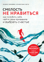 И Кишими Ф Кога Смелость не нравиться Как полюбить себя найти свое призвание и выбрать счастье