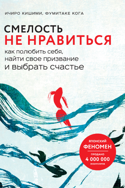И Кишими Ф Кога Смелость не нравиться Как полюбить себя найти свое призвание и выбрать счастье