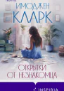 И Кларк Открытки от незнакомца