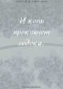 И конь проклянет седока сборник