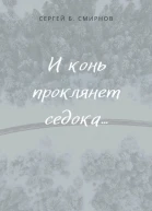 И конь проклянет седока сборник