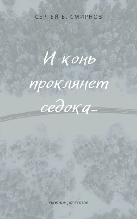 И конь проклянет седока сборник