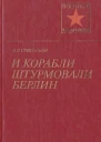 И корабли штурмовали Берлин