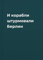 И корабли штурмовали Берлин