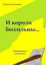 И короли бессильны