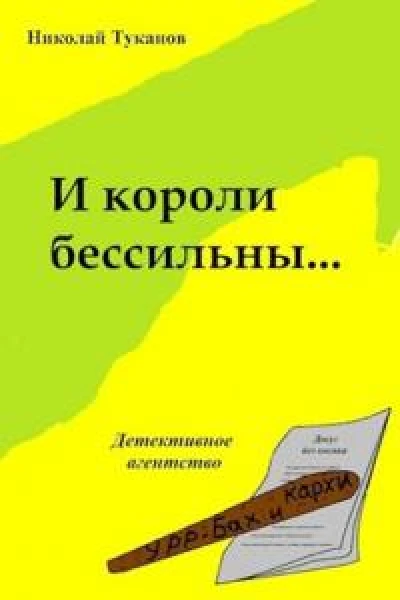 И короли бессильны