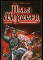 И Кошкин Илья Муромец