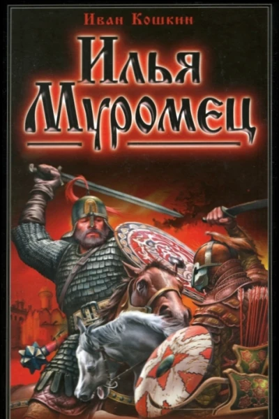 И Кошкин Илья Муромец