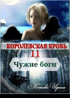 И Котова Королевская кровь Чужие боги
