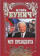 И Л Бунич Меч президента