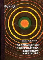 И Л Радунская Превращения гиперболоида инженера Гарина