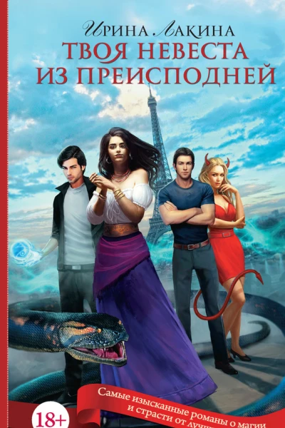 И Лакина Твоя невеста из преисподней